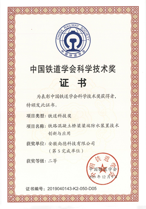 中國鐵道學會技術獎